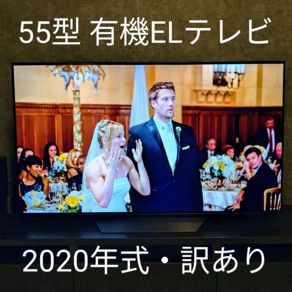 LG 55V 有機ELテレビ 2020年製 送料無料(本州のみ) 訳あり