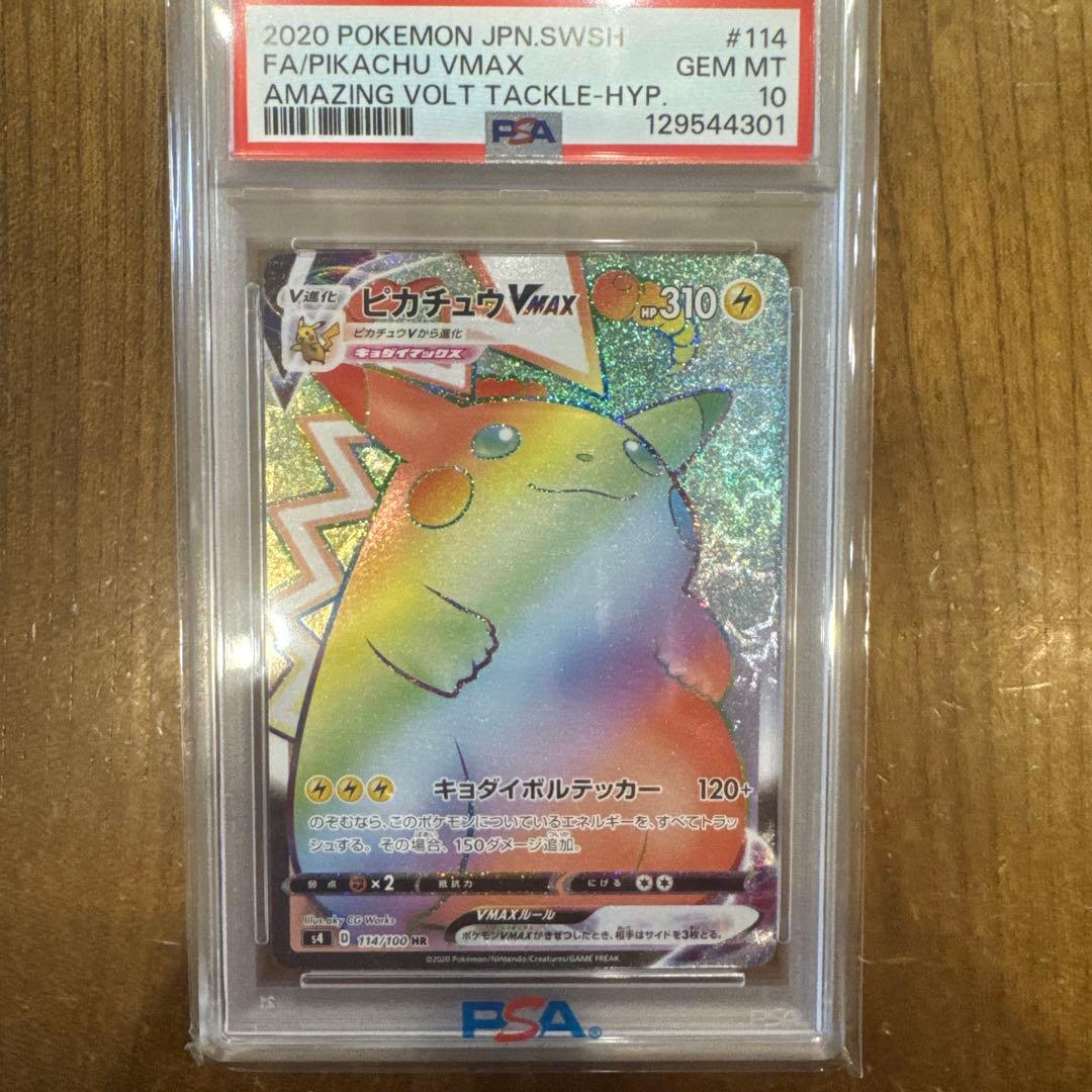 ポケモンカード　ピカチュウVMAX　PSA10