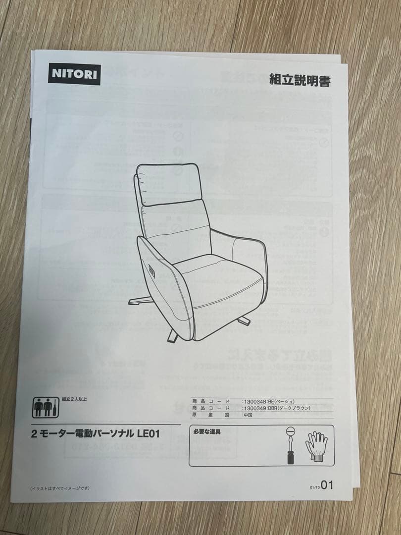 ニトリ 電動リクライニングパーソナルチェア LE01 ソファ