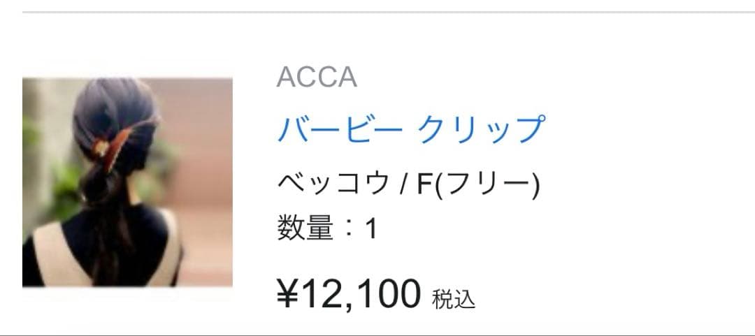 acca バービークリップ　ベッコウ