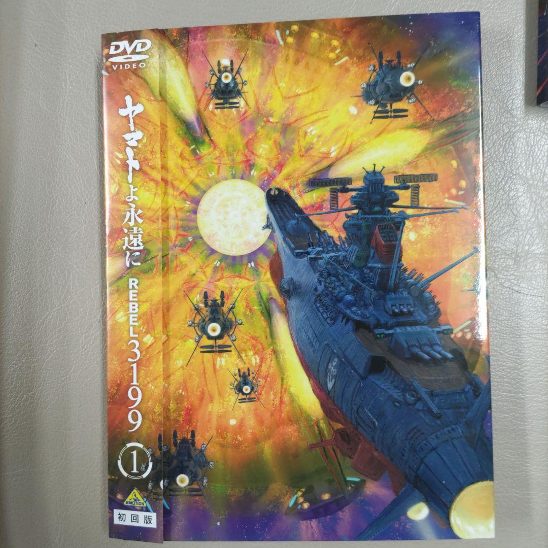 ヤマトよ永遠に REBEL ３１９９ DVD(初回版) ３枚セット