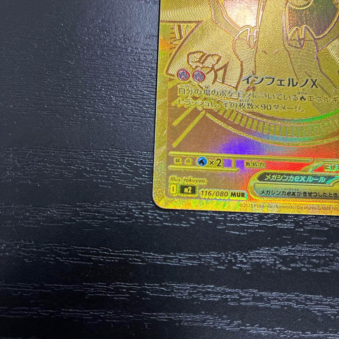 ポケカ　メガリザードンXex MUR1枚