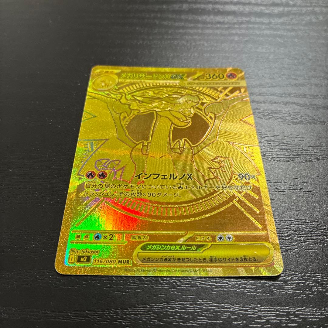 ポケカ　メガリザードンXex MUR1枚