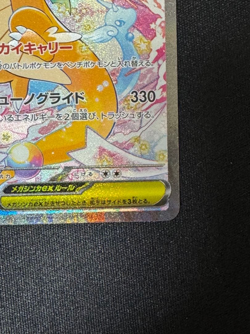 【センタリング良好】メガサーナイトex MUR カイリュー sar まとめ売り