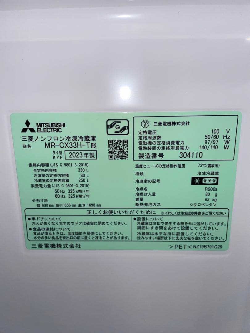 ないろん 2023年製 MITSUBISHI 冷蔵庫 330L
