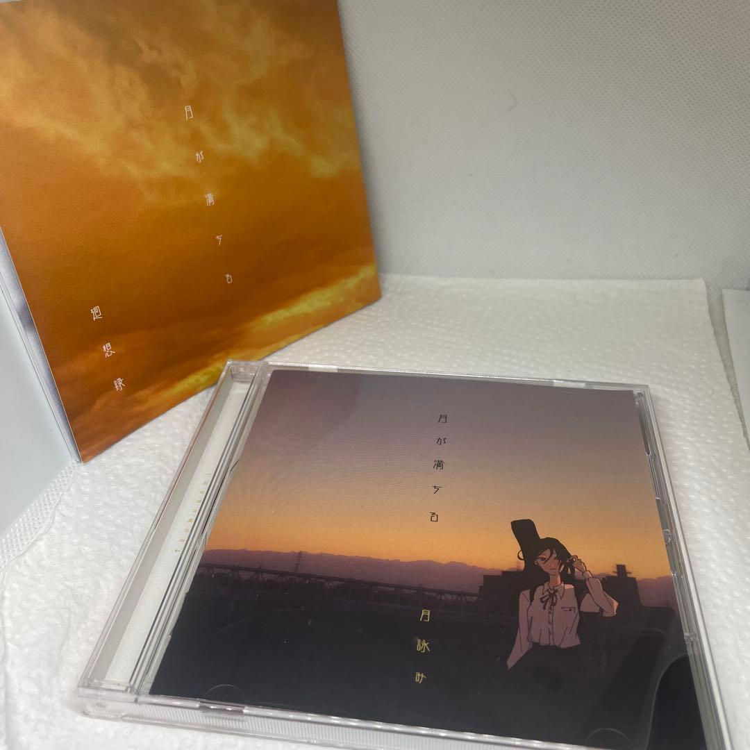 月が満ちる　初回限定盤