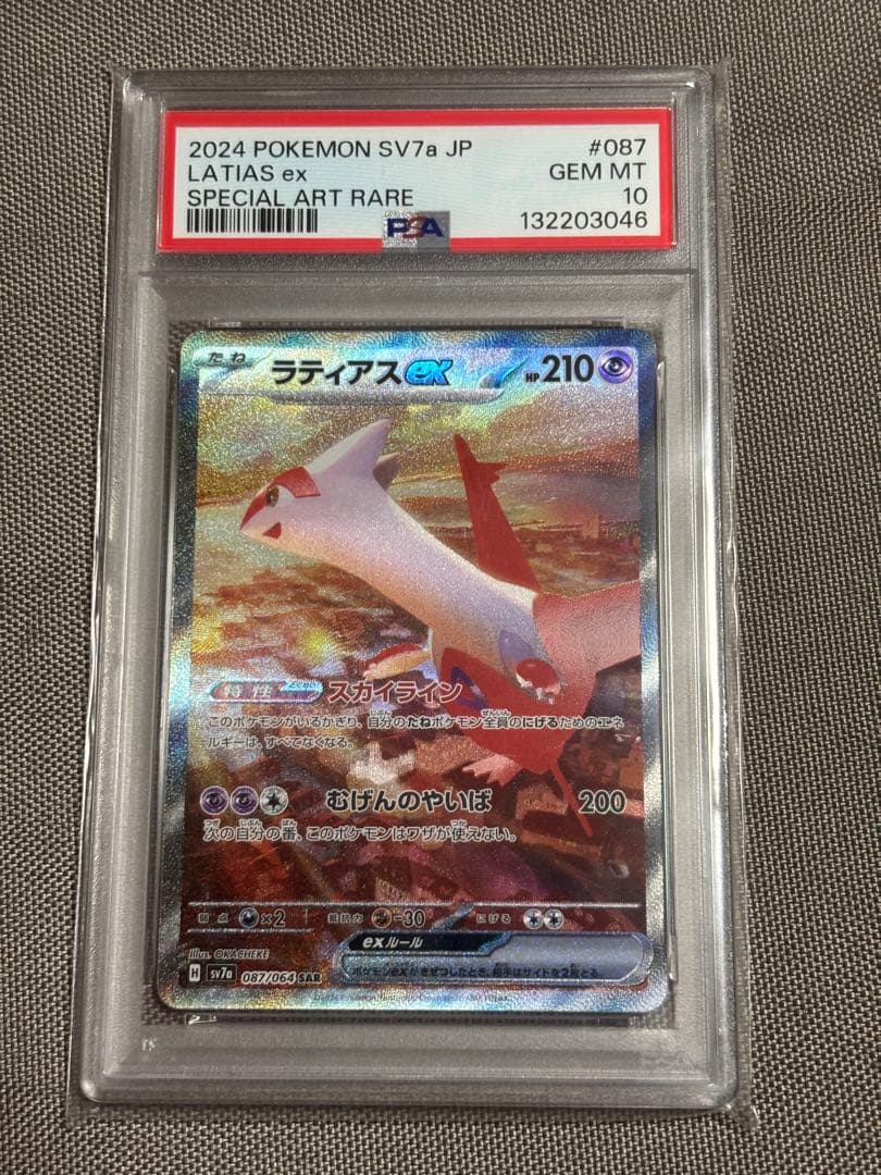 psa10 ラティアスex SAR SV7a 楽園ドラゴーナ 087/064