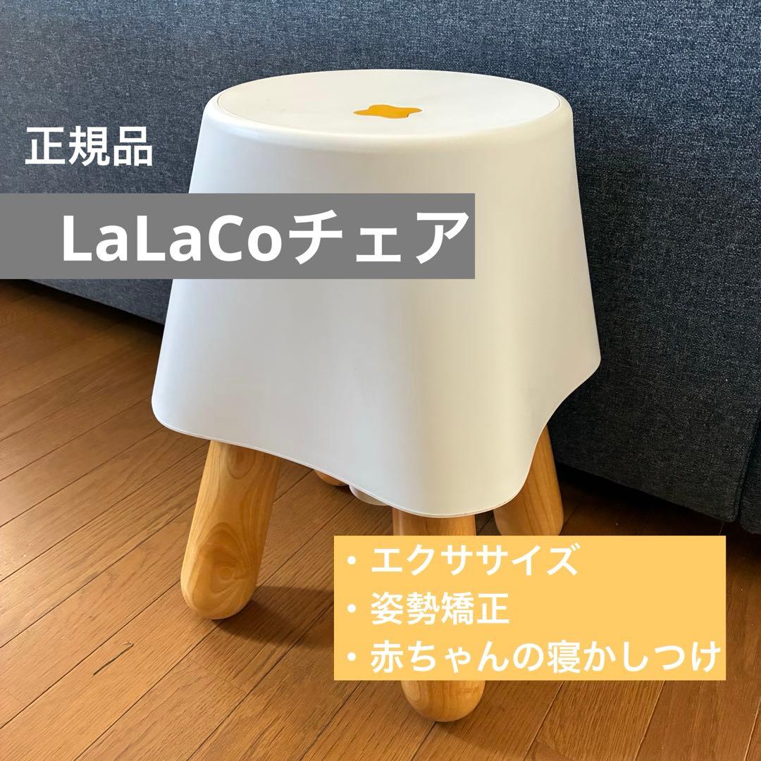 LaLaCoチェア　姿勢矯正　エクササイズ　赤ちゃん寝かしつけ　正規品