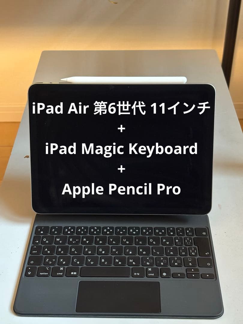 【3点セット】iPad Air M2 + マジックキーボード + ペンシルプロ