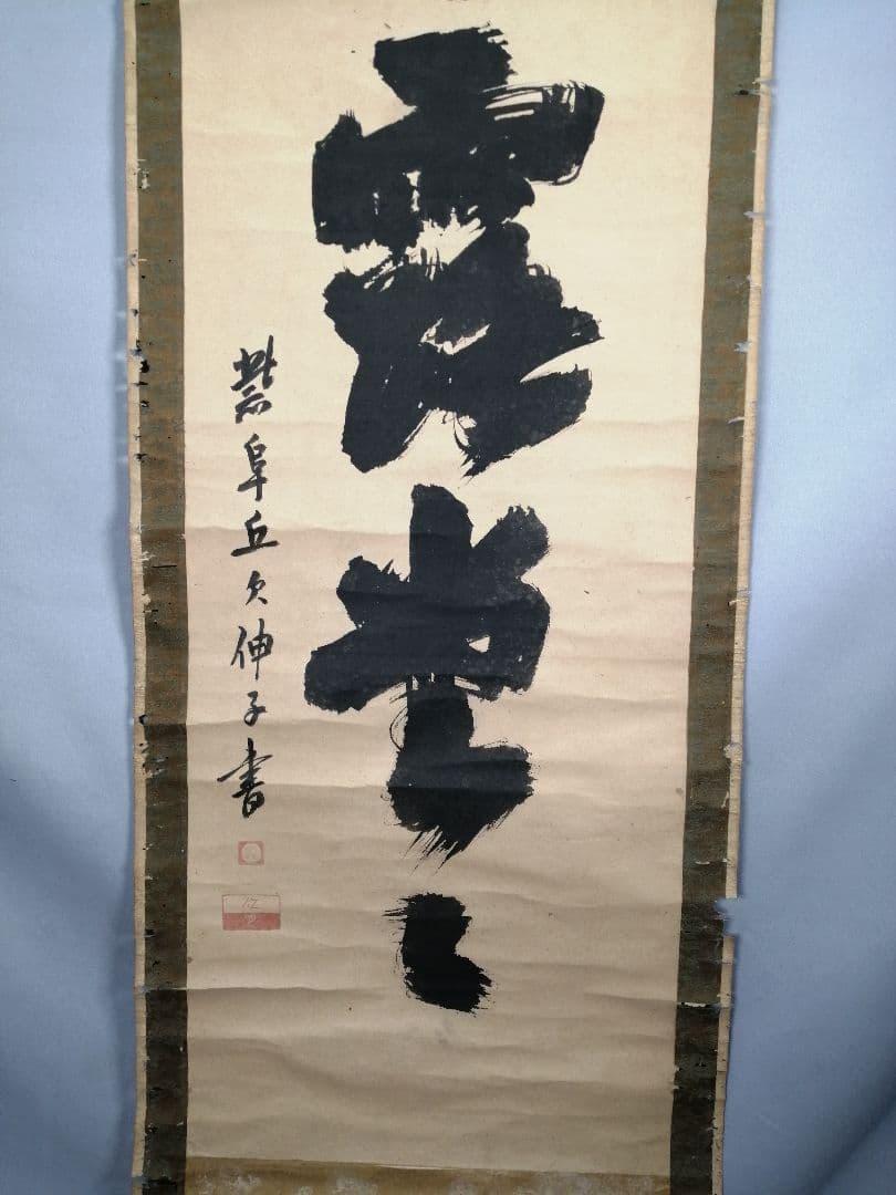 【茶道具】大徳寺 孤篷庵開祖江月宗玩尚筆 一行「明歴々露堂々」　掛軸B919