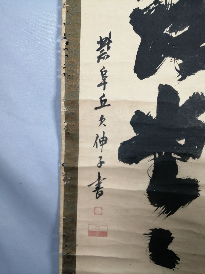 【茶道具】大徳寺 孤篷庵開祖江月宗玩尚筆 一行「明歴々露堂々」　掛軸B919