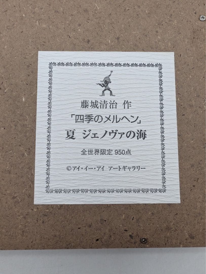 真作 藤城清治 作 四季のメルヘン 夏 ジェノヴァの海 全世界限定950点