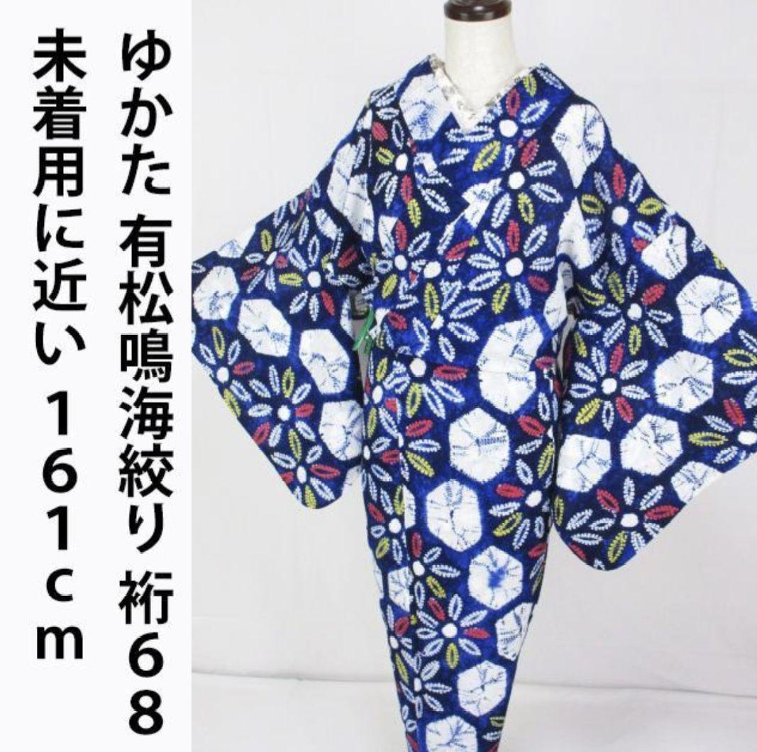 未着用に近い！有松鳴海絞り＊蜘蛛絞り＊モダン＆ポップ＊ゆかた＊１６１ｃｍ＊裄６８