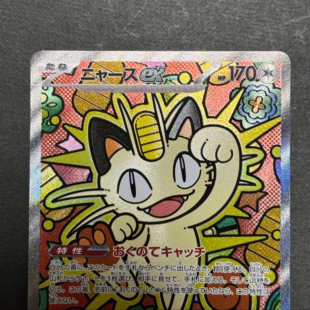 ポケモンカードゲーム ニャース　ex 061/080 SAR