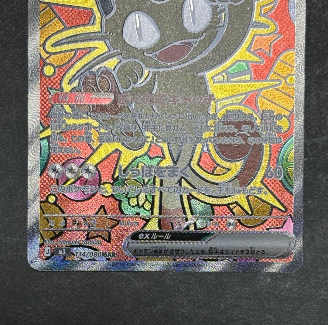 ポケモンカードゲーム ニャース　ex 061/080 SAR