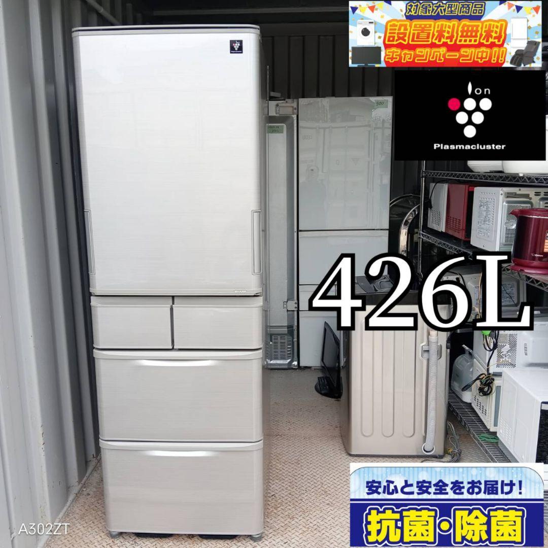 送料設置無料　人気モデル　SHARP　大型冷蔵庫　412L