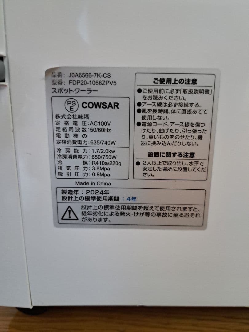 美品/除湿も出来る【2024年製】COWSAR スポットクーラー