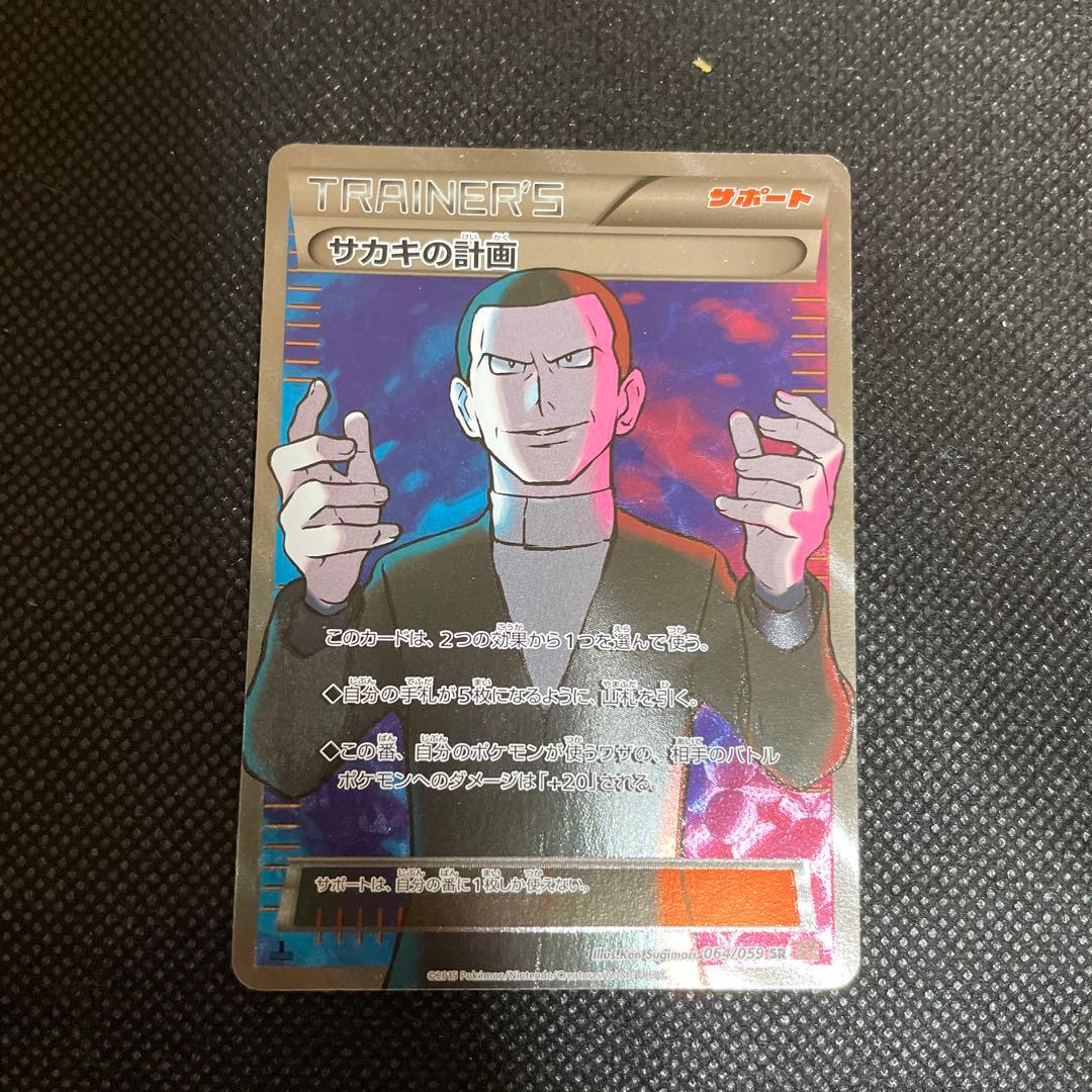 サカキの計画 SR XY8 赤い閃光 064/059