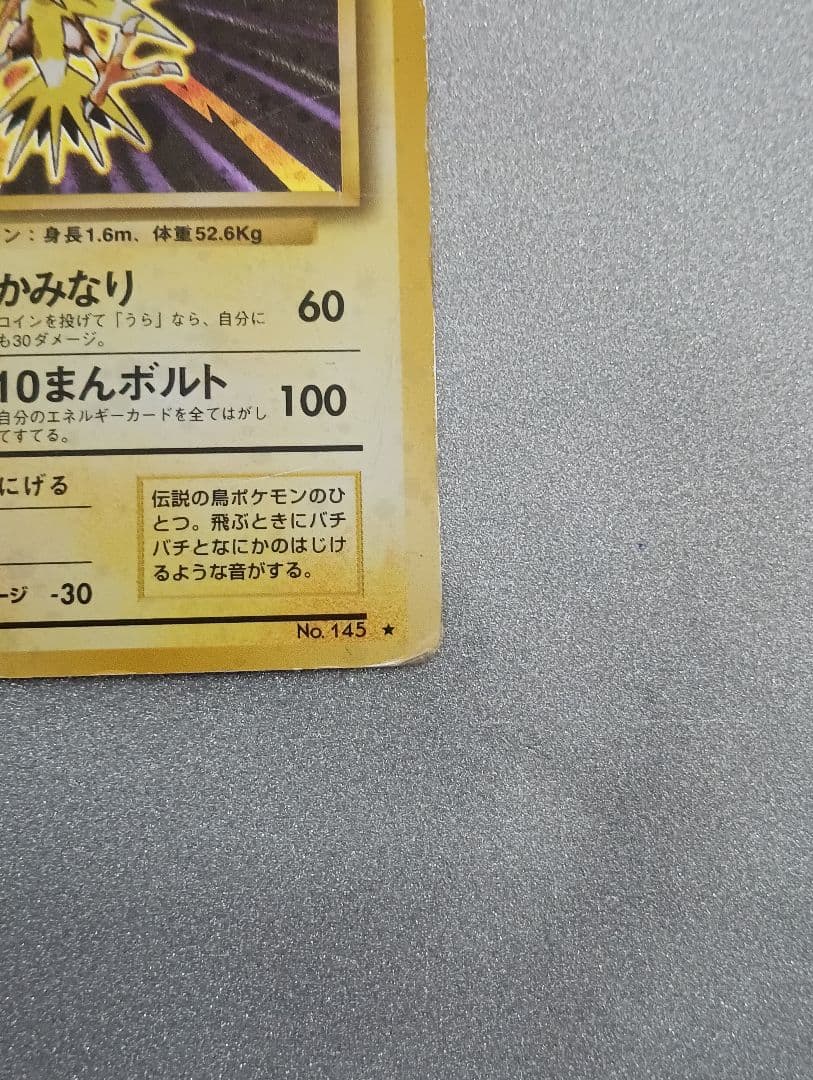 ポケモンカード サンダー LV.64 HP90　旧裏