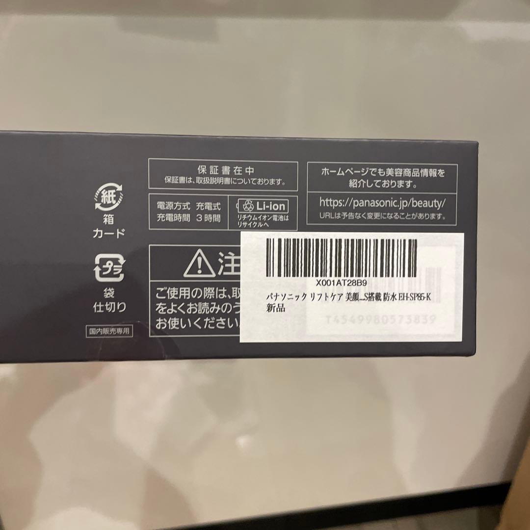 Panasonic EH-SP85-K 美顔器 黒 未開封