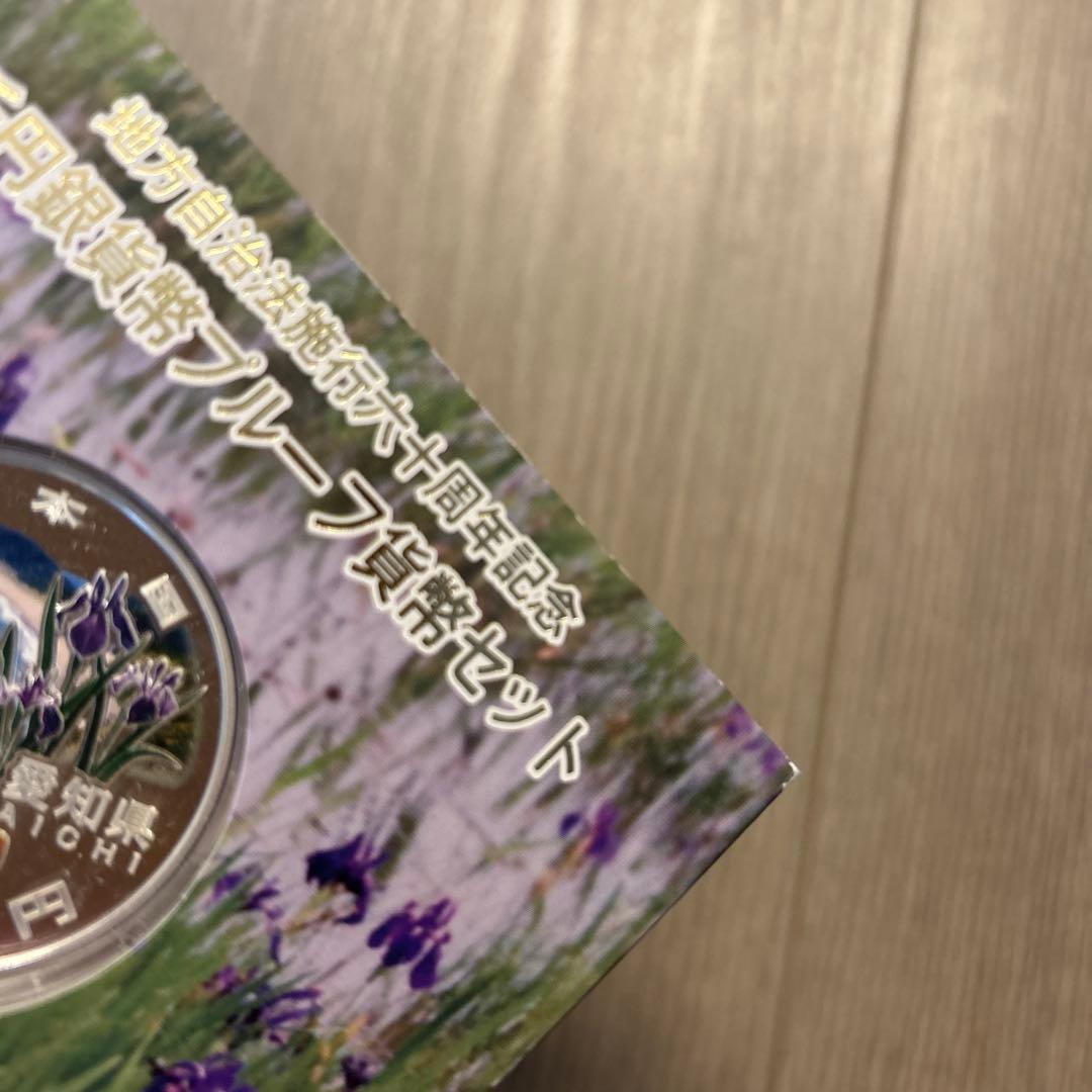 地方自治法60周年記念　記念硬貨　東海地方