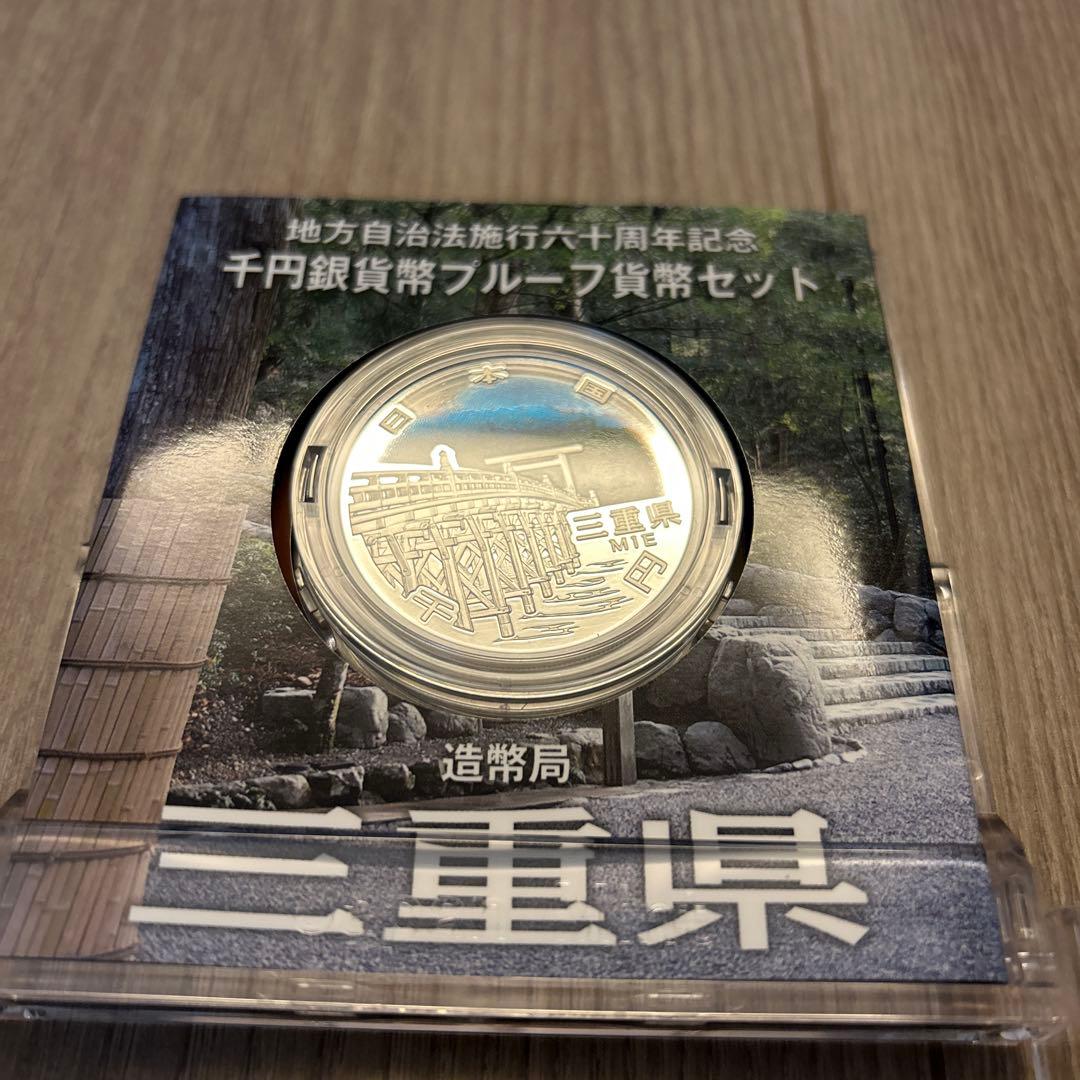 地方自治法60周年記念　記念硬貨　東海地方