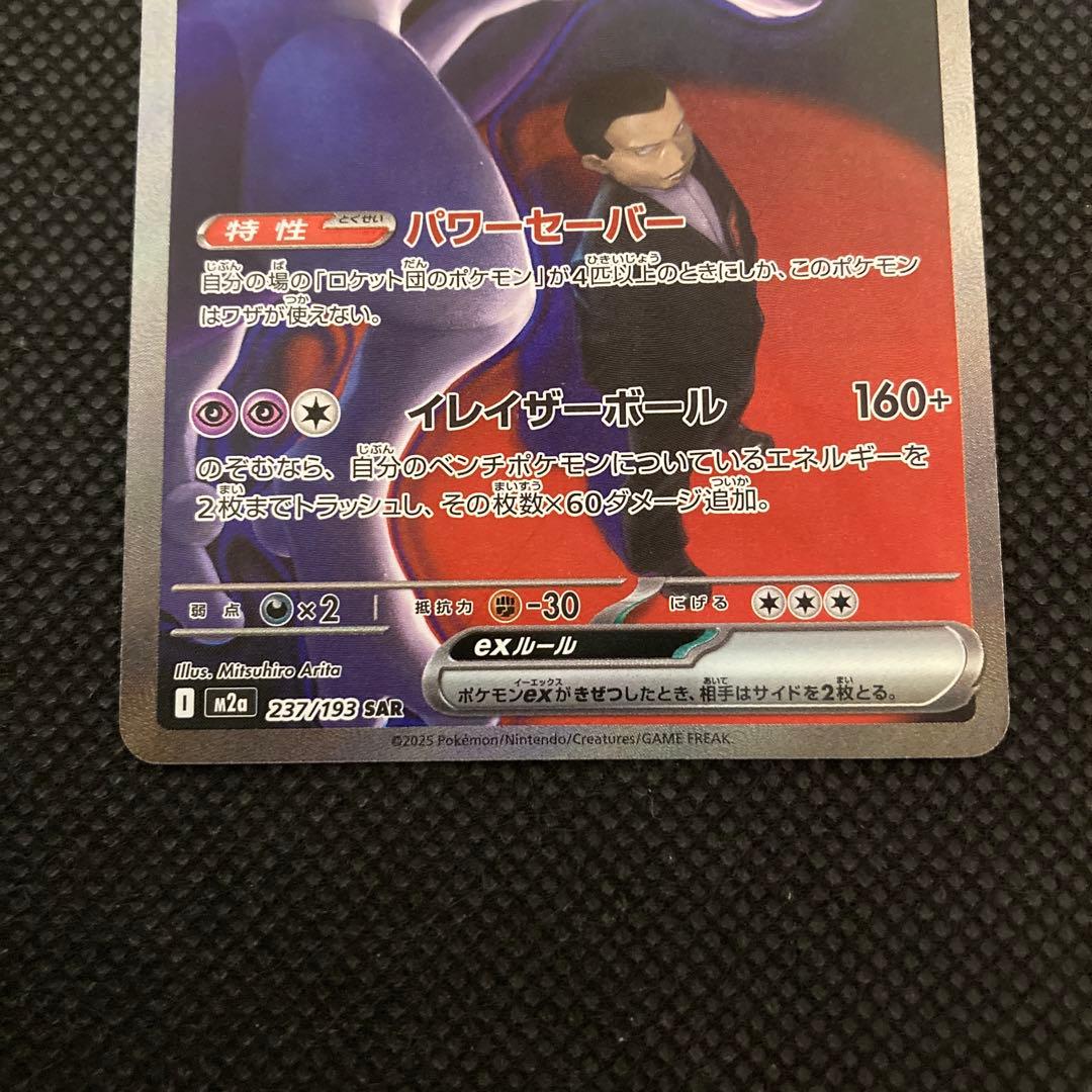 ノ*プ様 ロケット団のミュウツー ex SAR