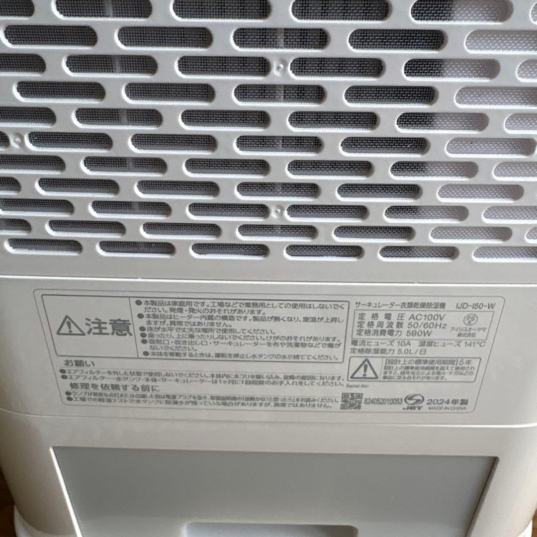 IRIS OHYAMA IJD-150 除湿機　2024年製