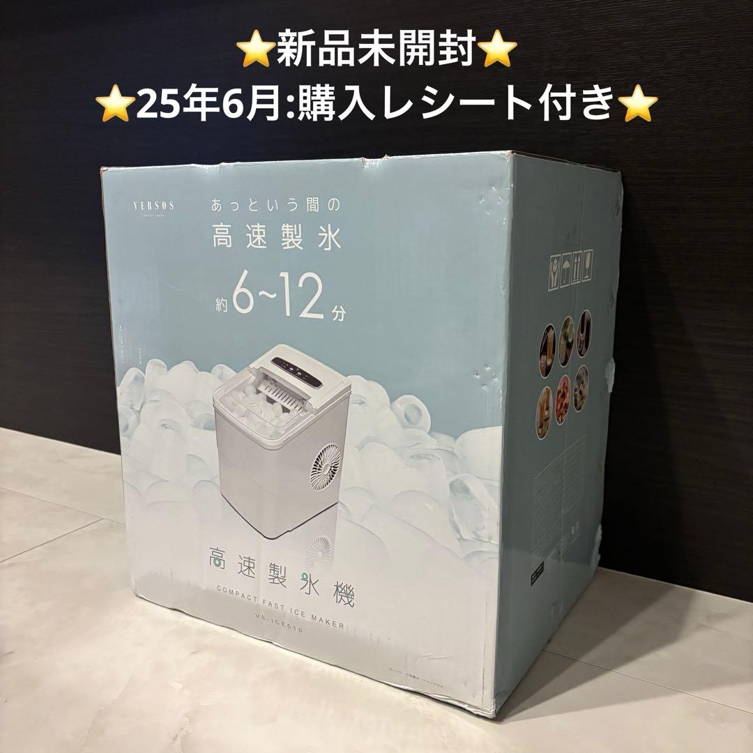 【最終お値下げ】ベルソス　高速製氷機　VS-ICE010 新品未開封　ホワイト
