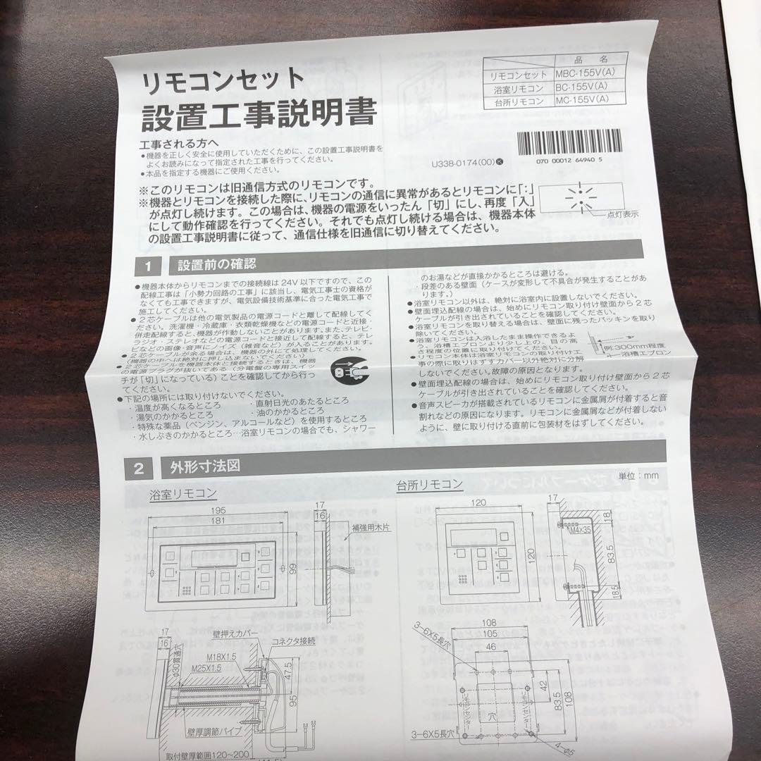 リモコンセット　MＢC-155V(A)