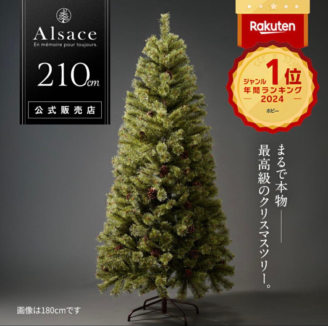 Alsace アルザスツリー クリスマスツリー 210cm