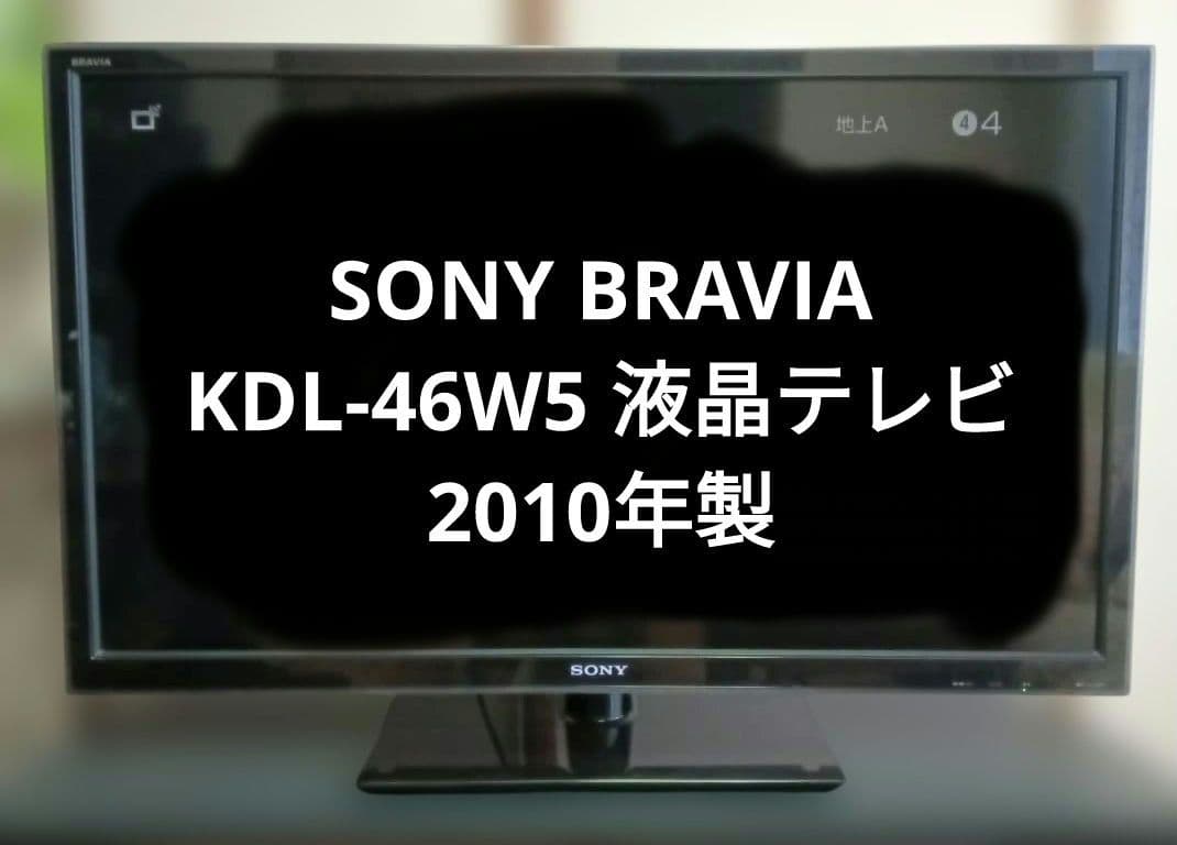SONY BRAVIA 46型 KDL-46W5 液晶テレビ 本体、純正付属品
