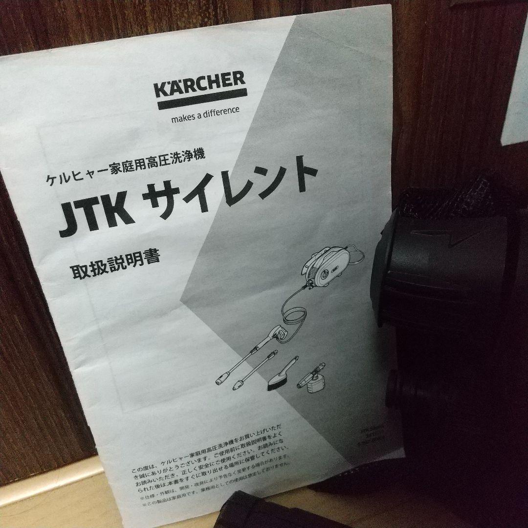 届けばそのまま使って頂けます✨ ケルヒャーJTKサイレント