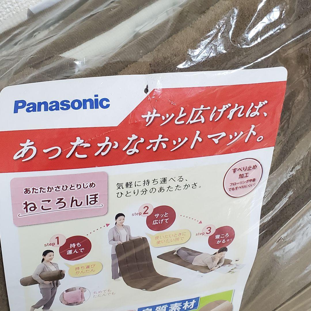 【未使用】Panasonic ホットマット ねころんぼ DC-SN10F