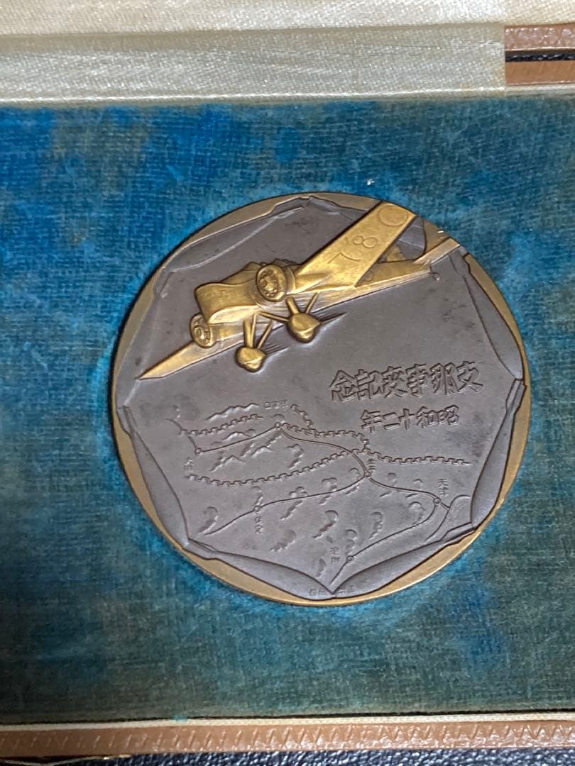 昭和12年　造幣局製　支那事変記念碑