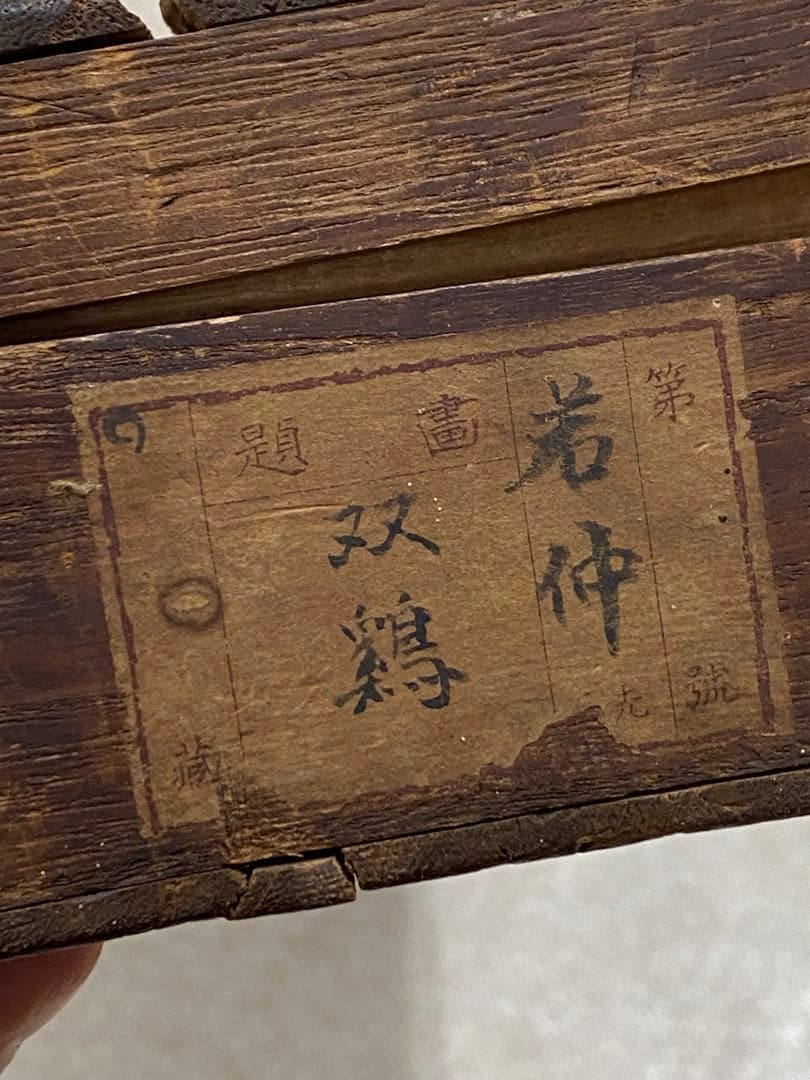 3-2274 掛軸　模写　伊藤若仲　鶏之図　双鶏