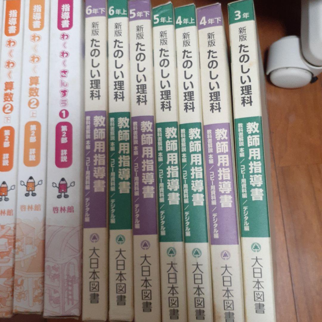新版 たのしい理科と算数・指導書セット　小学校　全学年