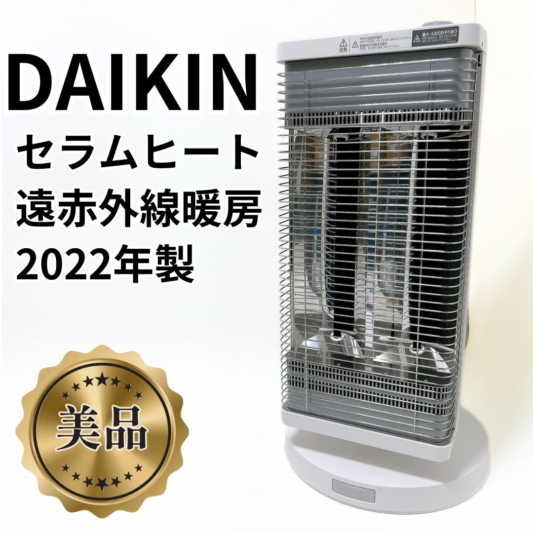 【美品✨送料無料】ダイキン 遠赤外線暖房 セラムヒート ERFT11ZS-W