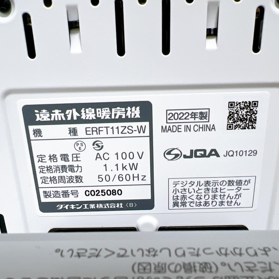 【美品✨送料無料】ダイキン 遠赤外線暖房 セラムヒート ERFT11ZS-W