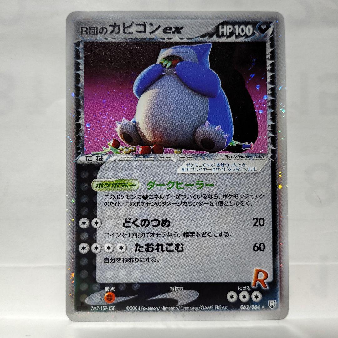 キズ汚れ有り/R団のカビゴンex