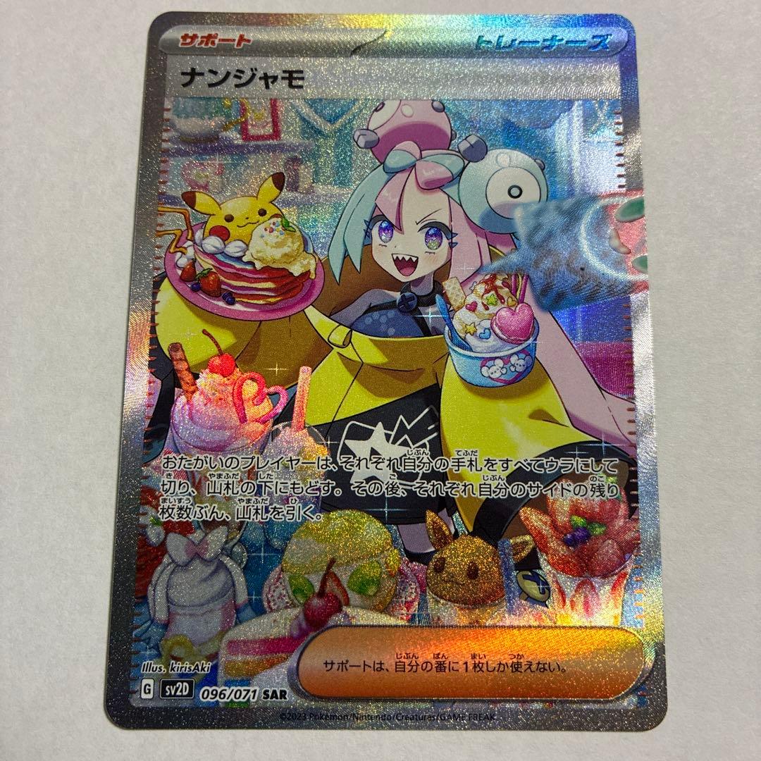 ポケカ ナンジャモ SAR