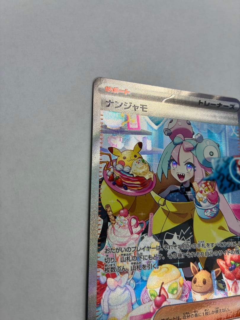 ポケカ ナンジャモ SAR