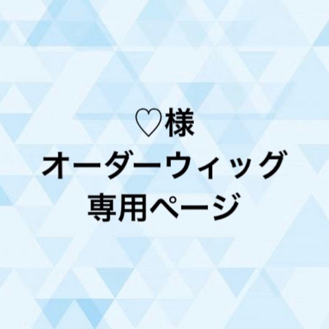 ♡様 オーダーウィッグ 《ロナルド・ノックス》