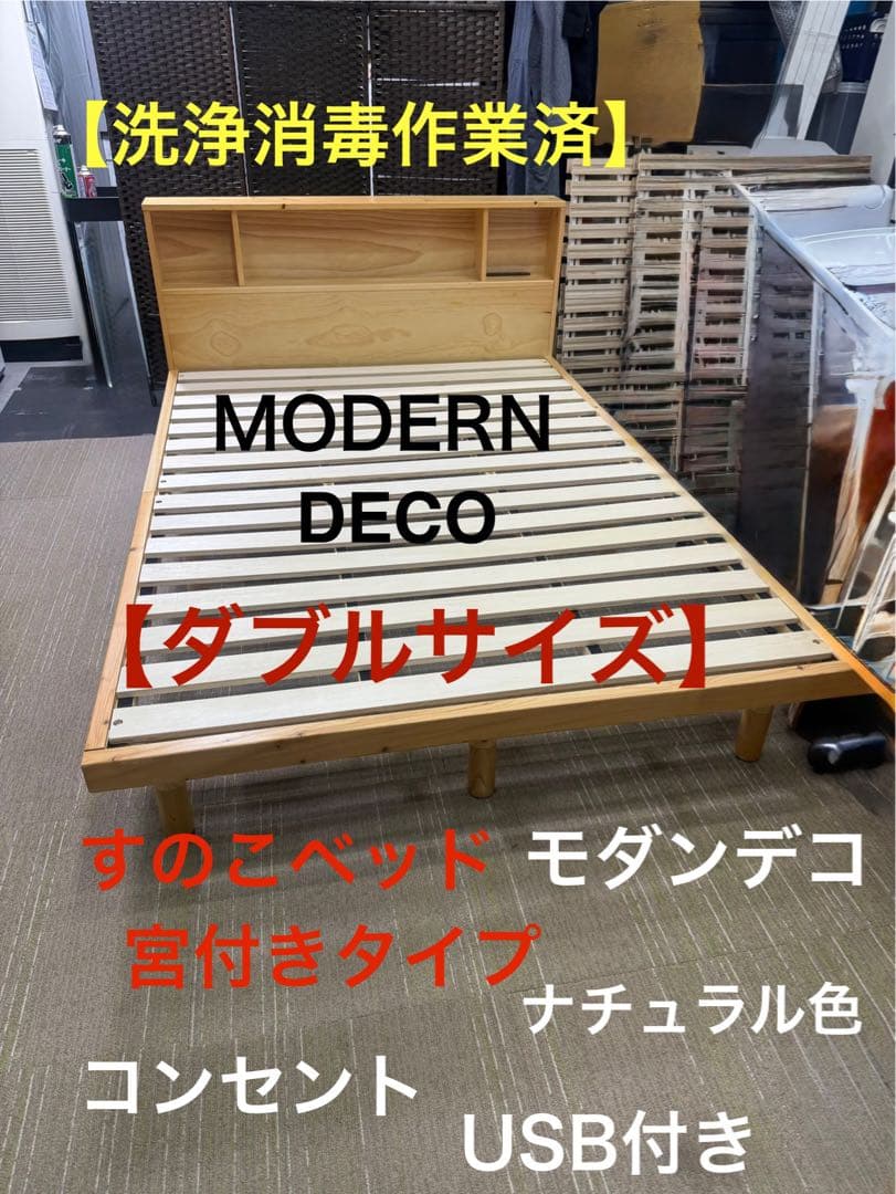 【洗浄消毒作業済】モダンデコ　ダブルサイズ　すのこベッド　フレーム