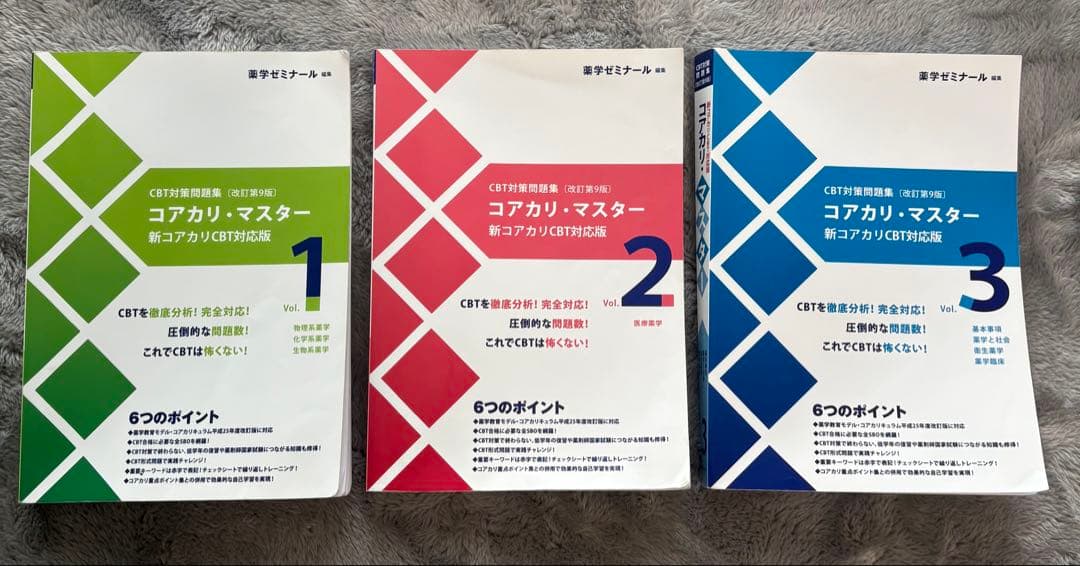 コアカリ・マスター CBT対策 1〜3巻 全巻セット 第9版
