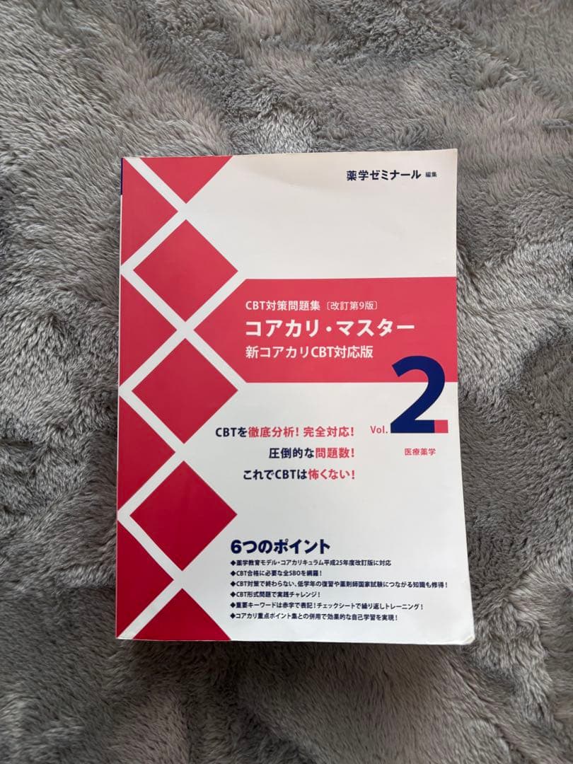 コアカリ・マスター CBT対策 1〜3巻 全巻セット 第9版