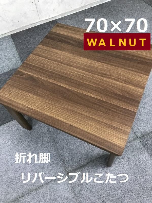 【新品】リバーシブル折れ脚コタツ70ＷＮＴ