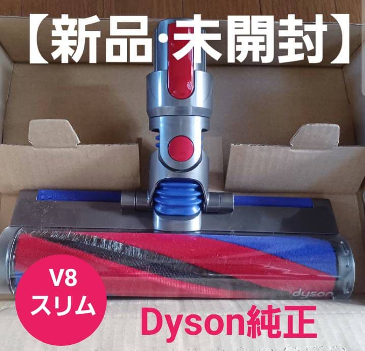 【新品未開封・Dyson純正】V8スリム用 純正スリムフラフィクリーナーヘッド