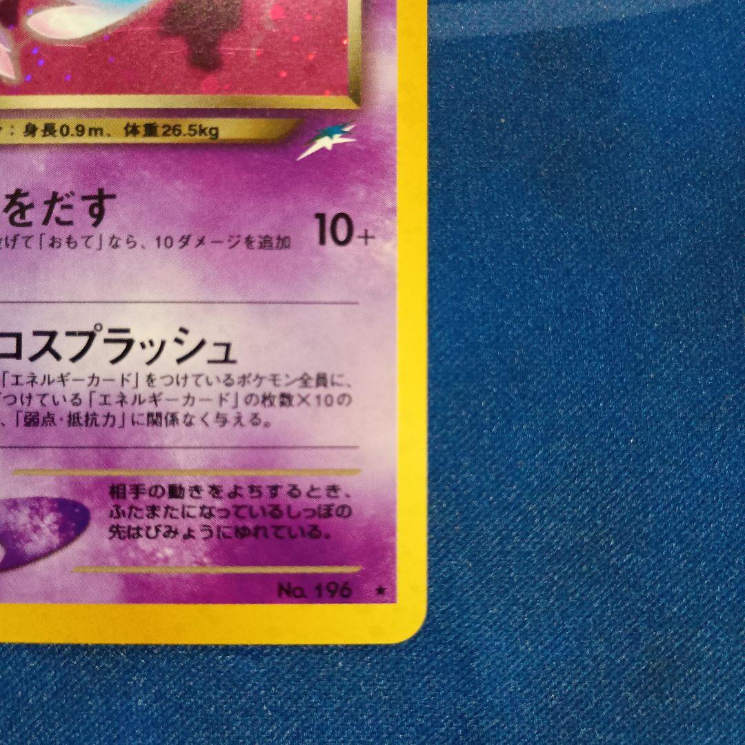 わるいエーフィ ★ 拡張パック第4弾 闇、そして光へ…