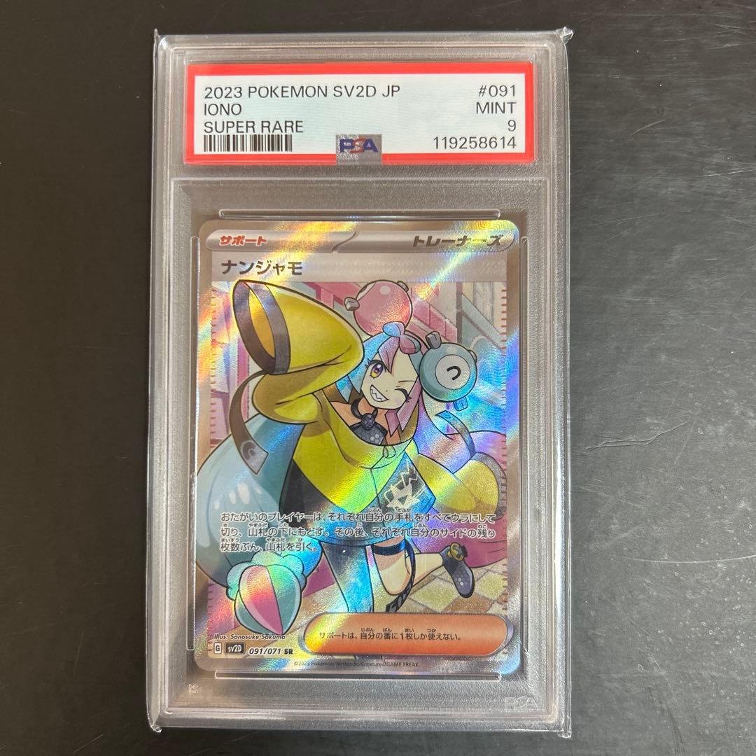 ナンジャモsr PSA9 ナンジャモのハラバリーex sr ur 最終値下げ